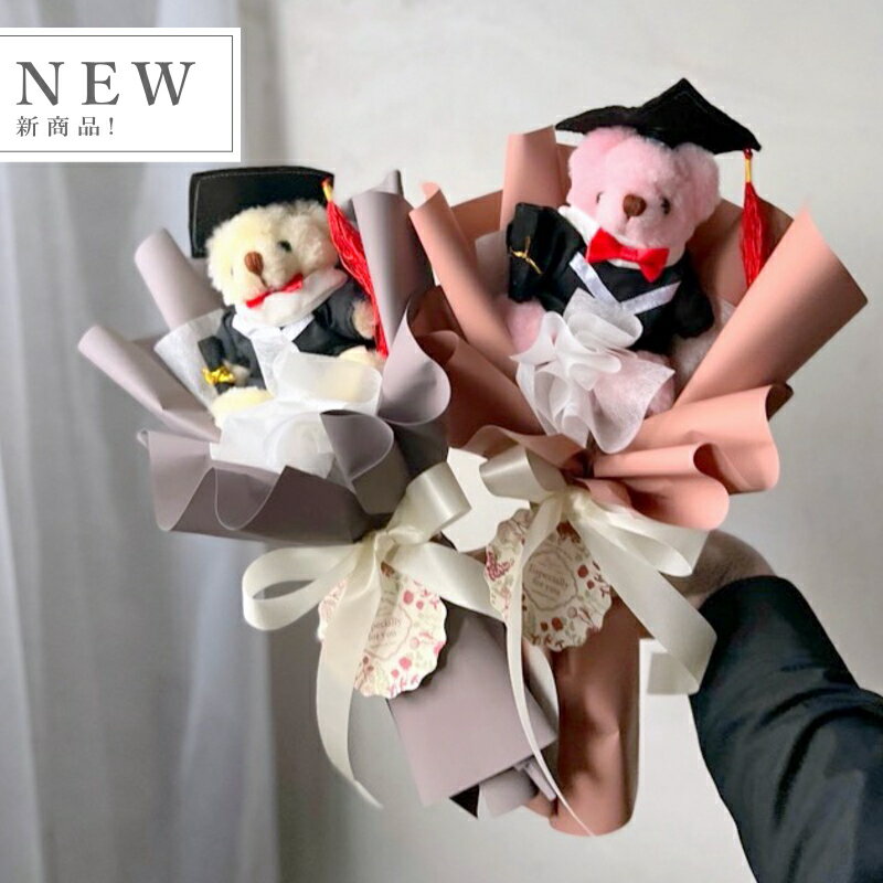 【 卒業お祝い 】 ベアブーケ 【 卒業 ver 】 卒業式 卒園式 送別 送別会 部活 卒業御祝 御祝 ギフト 卒業祝い 花束 クマ束 くまたば まとめ買い テディベア プレゼント 記念品 幼稚園 保育園 小学生 中学生 高校生 大学生 インスタ映え SNS映え フローリスト作品のサムネイル