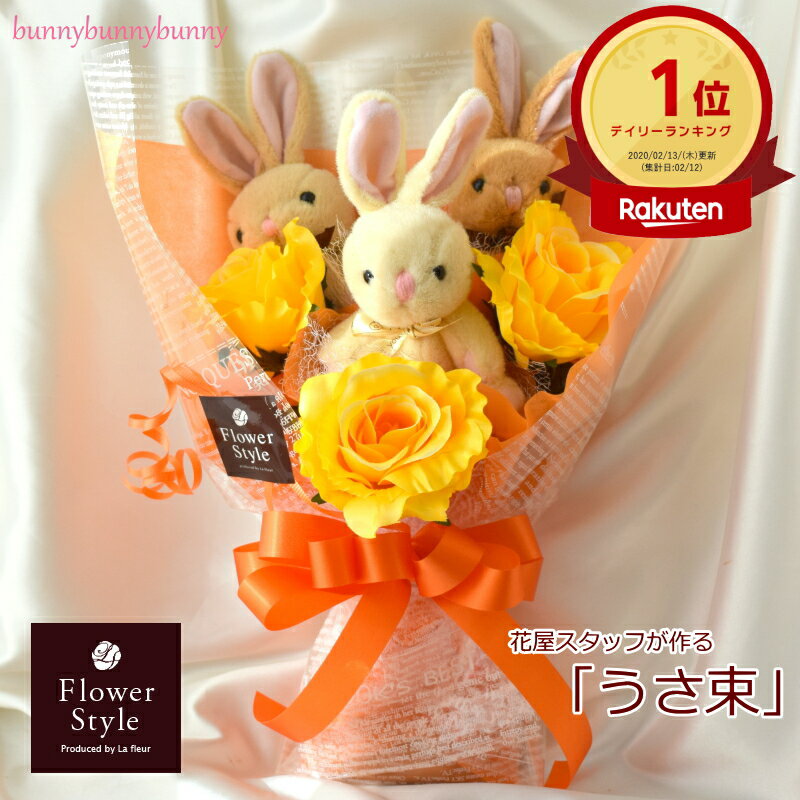 bunnybunnybunny うさ束 3匹 造花バラ 【 送料無料 】 ギフト 誕生日 記念日 結婚祝い 結婚式 電報 出産祝い 歓送迎 卒業祝い 入学祝い 発表会 ライブ会場 楽屋花 アイドル ぬいぐるみ うさぎ ラビット サプライズ インスタ映え SNS映え 母 父 彼女 彼氏 プレゼント