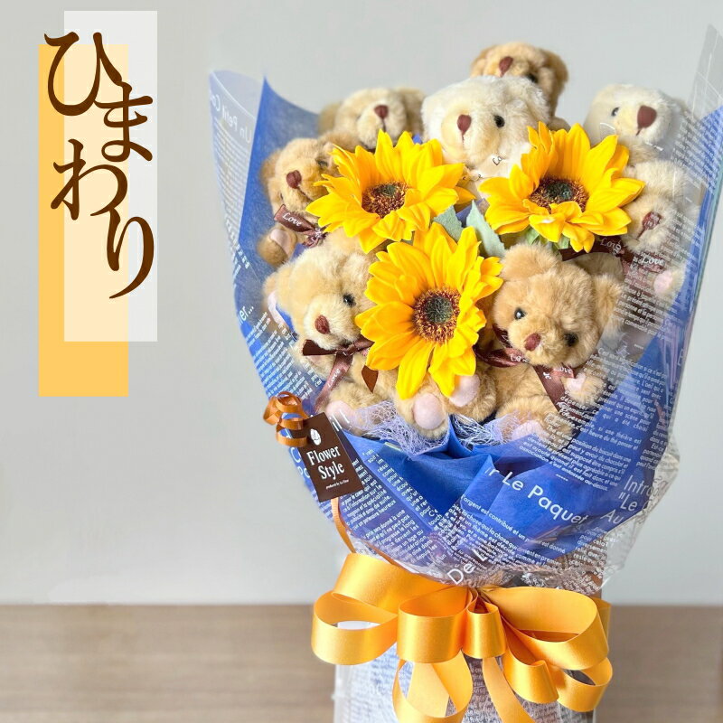 くま束 8匹 サマーバージョン 【 送料無料 】 ひまわり 造花 ランキング1位 花束 ギフト 誕生日 記念日 出産祝い 発表会 結婚祝い 入学祝い 卒業祝い 歓送迎 SNS映え インスタ映え クマ束 くまたば ベアブーケ ぬいぐるみ テディベア 母 父 彼女 彼氏 プレゼント 記念品