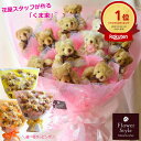 ぬいぐるみブーケ くま 15匹 【 くま束 】 ランキング1位 かわいい花束 インパクト サプライズ ギフト 歓送迎 退職祝い イベント 差し入れ 誕生日 生誕...