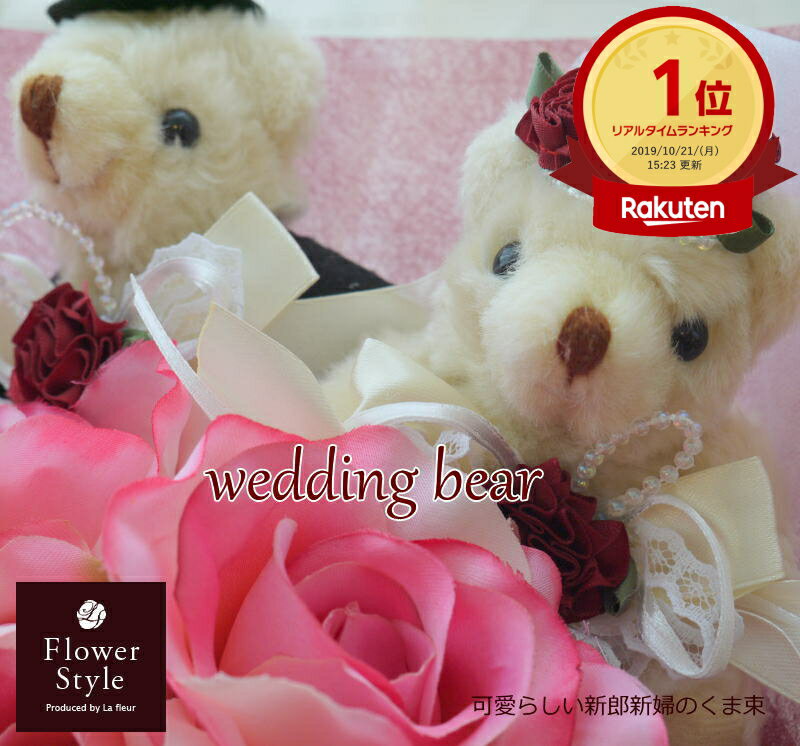 くま束 2匹weddingbear pretty 造花バラ 【 送料無料 】 ギフト 結婚祝い 結婚式 電報 ブライダル ウェディング くま…