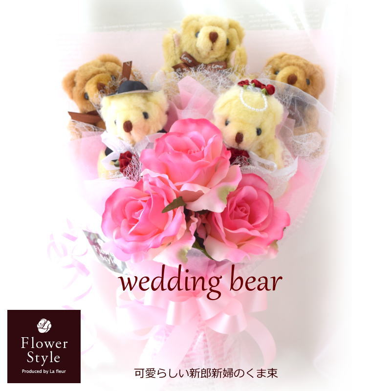 くま束 5匹weddingbear 造花バラ 【 送料無料 】 ギフト 結婚祝い 結婚式 電報 ブライダル ウェディング くま束 くまたば ぬいぐるみ プレゼント サプライズ