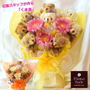 ぬいぐるみブーケ くま8匹 ガーベラ 【 くま束 】 かわいい花束 ランキング1位 ギフト 卒業祝い 卒園 歓送迎 退職祝い 誕生日 生誕祭 イベント 差し入れ...