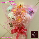 ぬいぐるみブーケ 【 くま束 】 かわいい花束 ランキング1位 発表会 誕生日 生誕祭 イベント 差し入れ 出産祝い 周年祝い 結婚式 結婚祝い 卒業祝い 卒園...