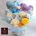 バルーンアレンジメント BabyBlue ギフト バルーンギフト 結婚祝い 結婚式 電報 ウェディングドール ウェルカム 受付 楽屋花 ライブ会場 アイドル ブルー 青 水色 誕生日 開店祝い 周年祝い くまのぬいぐるみ ぬいぐるみ くま テディベア 造花バラ バルーン 枯れない