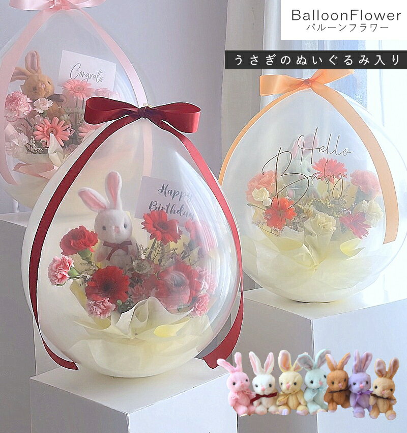 バルーンの中に本物のお花!? 【 バルーンフラワー / 生花商品 】2025リニューアル【 うさぎのぬいぐるみ入り 】 サプライズ演出 インパクト 歓送迎 退職祝い 卒業 卒業祝い 生花 開店祝い 周年祝い 誕生日 発表会 結婚式 結婚祝い 祝電 出産祝い うさぎ ぬいぐるみ