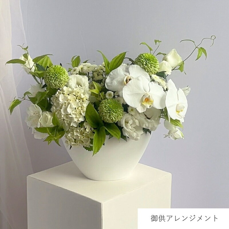 Anniversary - 【new】 御供アレンジメント 【 生花商品 】 お供え メモリアルフラワー 御供 供花 御供花 お供え花 卓上 初盆 新盆 お彼岸 法事 命日 ペット 枕花
