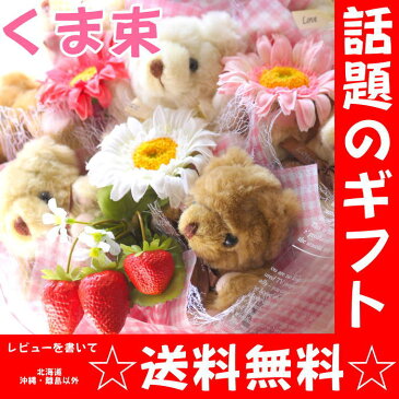 花 ギフト【送料無料!】ストロベリーベア★3色ガーベラ入り/めちゃくちゃ可愛い!テディベア花束★お花が入るとさらにボリューム満点★くま束/クマ束/ベアブーケ/くまたば/ぬいぐるみ/プレゼント/誕生日/サプライズ