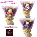 HappyHalloween くま束 ギフト3匹★くま★ハロウィーン ★めちゃくちゃ可愛い！ テディベア花束 ★くま束　クマ束　ベアブーケ　くまたば　ぬいぐるみ　プレゼント　サプライズ　誕生日　ハッピーハロウィン　パンプキン