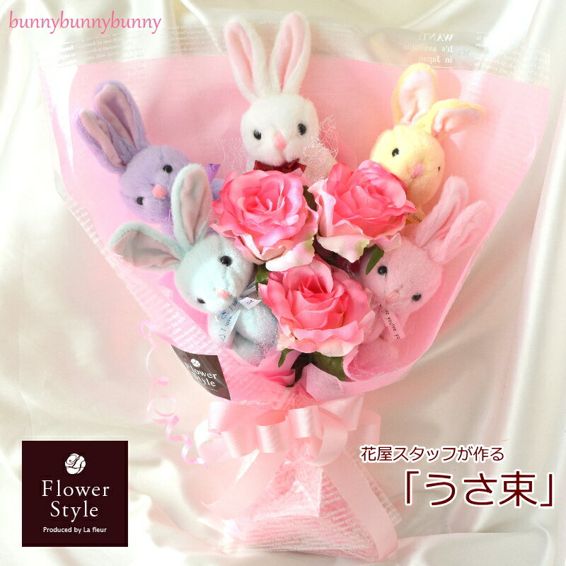 bunnybunnybunny うさ束5匹 造花バラ 【 送料無料 】 ギフト 誕生日 記念日 結婚祝い 結婚式 電報 出産祝い 歓送迎 卒業祝い 入学祝い 発表会 ライブ会場 楽屋花 アイドル ぬいぐるみ うさぎ ラビット サプライズ インスタ映え SNS映え 母 父 彼女 彼氏 プレゼント 記念品