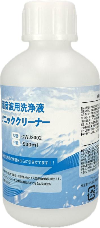 アルゴファイル 超音波洗浄機専用洗浄液 ソニッククリーナー CWJ2002 500ml 20倍希釈
