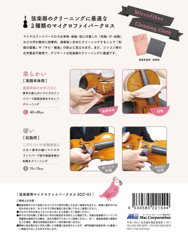 弦楽器本体用・松脂用クロス2枚セット SCC-01 ピンク（PNK）