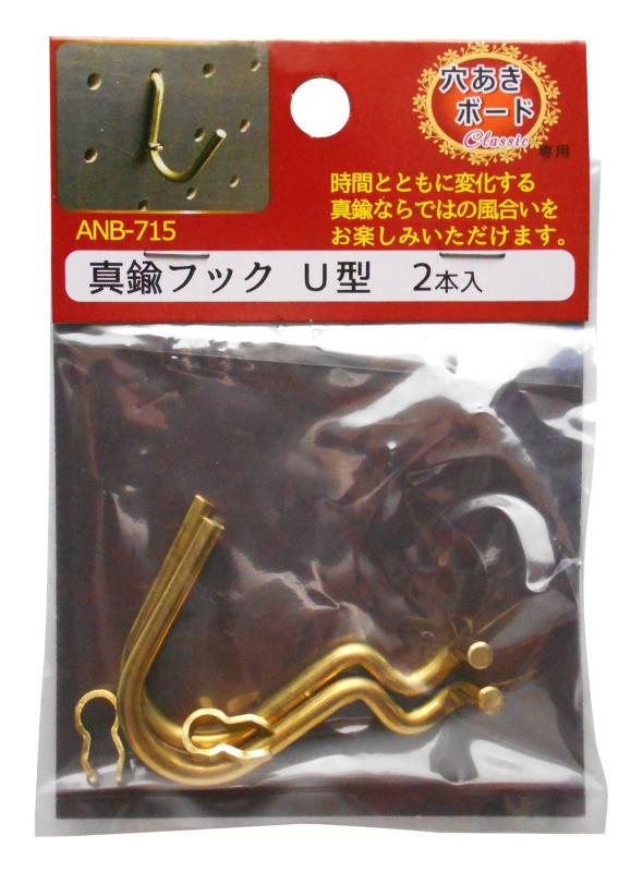 Rakuten - 和気産業(Waki Sangyo) 穴あきボード Classic専用 U型 真鍮フック 2本入 φ3.5mm ANB-715