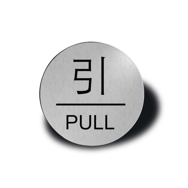 Rakuten - Seagron 引く PULL ドアプレート 両面テープ付き PULL PUSH シルバー色 2mm アクリル製 おしゃれ (丸型, 【引】)
