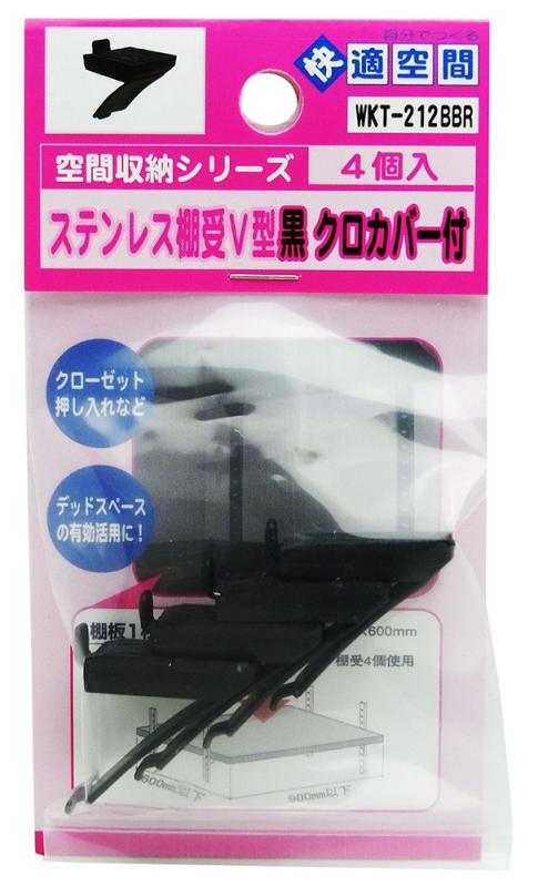 樂天商城 - 和気産業(Waki Sangyo) 快適空間 ステンレス棚受V型 4個入 黒 カバー付 WKT-212BBR