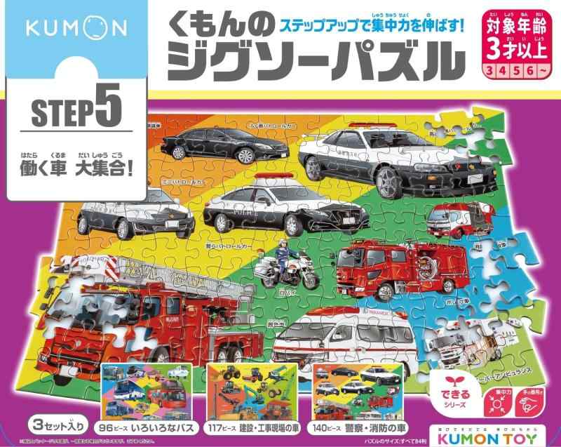 くもん出版(KUMON PUBLISHING) くもんのジグソーパズル STEP5 働く車大集合 知育玩具 子供ジグソー 96ピース・117ピース・140ピース 3歳以上 JP-55 KUMON(3.0)