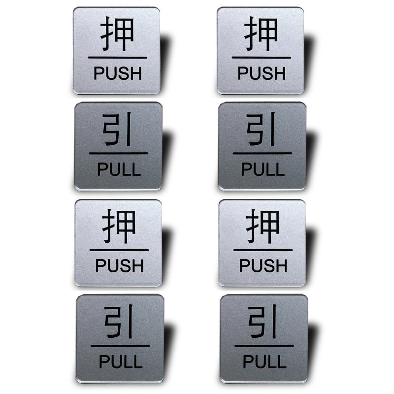 Rakuten - Seagron 押す引く PULL PUSH ドアプレート 両面テープ付きシルバー色 2mm アクリル製 おしゃれ (四角, 【押】【引】2枚いり×4セット)…