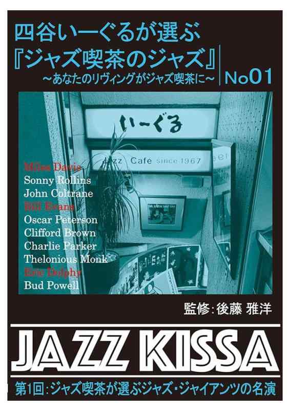 Rakuten - 四谷いーぐるが選ぶ『ジャズ喫茶のジャズ』～あなたのリヴィングがジャズ喫茶に～　第1回：ジャズ喫茶が選ぶジャズ・ジャイアンツの名演