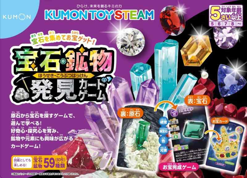 くもん出版(KUMON PUBLISHING) KUMON TOY STEAM 宝石・鉱物発見カードゲーム 知育玩具 科学 STEM教育 KUMON TS-50