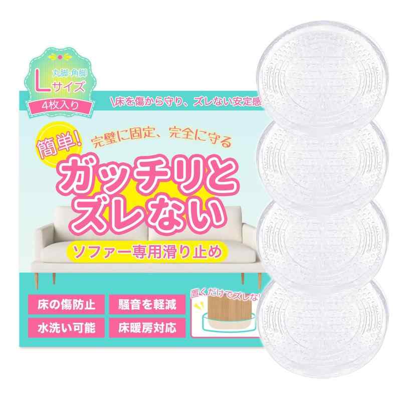 ソファ すべり止め 【Poco'ce掲載・全8種・ズレない・目立たず】 ソファー 滑り止め ソファ滑り止め 強力 ソファ テーブル ベッド 足 傷防止【スエンボス加工・ズレにくさを実感】裏面には特殊なエンボス加工が施されており、凹凸構造が床をしっかりとらえます。座るたびにズレにくく、安定した座り心地を実感できます。1枚あたり約200kgの耐荷重で、圧力を効果的に分散します。ソファはもちろん、他の家具にもご使用いただけます。開封直後に素材特有のにおいを感じる場合がありますが、人体には無害で、ご使用とともに徐々に薄れてまいります【置くだけ・工具＆のり一切不要】重いソファを高く持ち上げる必要はありません。脚をわずか1cmほど浮かせて、商品を下にサッと差し込むだけで設置できます。工具なども不要で、軽いソファであれば女性一人でも1分ほどで簡単に設置できます【3カラー✕3サイズ・お部屋にすっと馴染む】クリア、ブラウン、カーキの3色展開で、フローリングやタイル、畳など、様々な床材に違和感なく馴染みます。サイズは3種類、形状は丸型と角型の2タイプをご用意しており、丸脚、角脚や金属製の脚などに対応いたします【傷＆騒音対策に・賃貸でも使いやすい設計】家具の移動による床の傷や、ズレによる騒音を軽減します。脚の下に敷くだけで、床を保護し、騒音によるストレスもやわらぎます。のりを使わない仕様のため、賃貸マンションなどでも気軽に取り入れやすく、退去時の原状回復対策としても役立ちます【洗ってくり返し使える・いつでも清潔】滑り止め効果が弱まってきたら、水で軽く洗ってしっかり乾かすだけで、本来の機能が戻ります。耐久性に優れたシリコン素材を使用しており、繰り返し使えて衛生的です。清潔な状態を手軽にキープできます。【MOELIFE・心強いサポート】日本ブランドとして、製品の開発から製造、検品、配送に至る各段階で、高水準の品質基準を遵守しています。六ヶ月のサービスが付き、使用後でも製品による不具合は迅速に責任を持って対応いたします。信頼度の高いカスタマーサポートを提供いたします