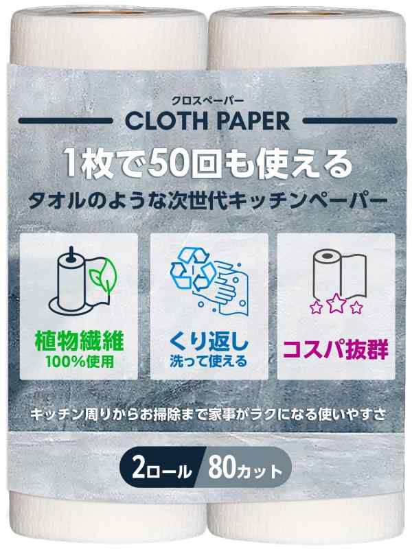 CLOTH PAPER キッチンペーパー ペーパータオル タオル 1枚で50回 繰り返し使える 吸水 破れない 100％植物繊維 安心 安全 クロスペーパー 2ロールセット