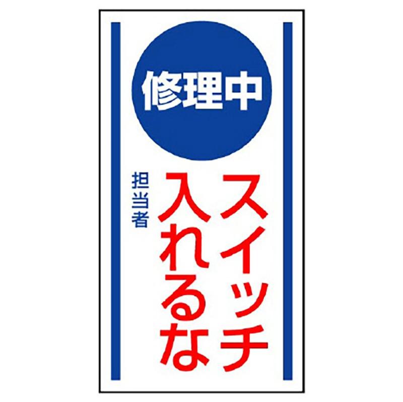 樂天商城 - ユニット マグネット標識 修理中スイッチ入れるな・ゴムマグネット・150X80 80650