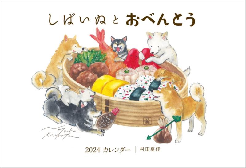 ハゴロモ 村田夏佳 しばいぬとおべんとう 2024年 カレンダー 壁掛け CL24-0467