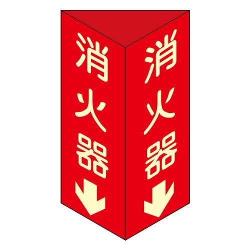 Rakuten - 日本緑十字社 消火器具標識 消火器D 大 013104