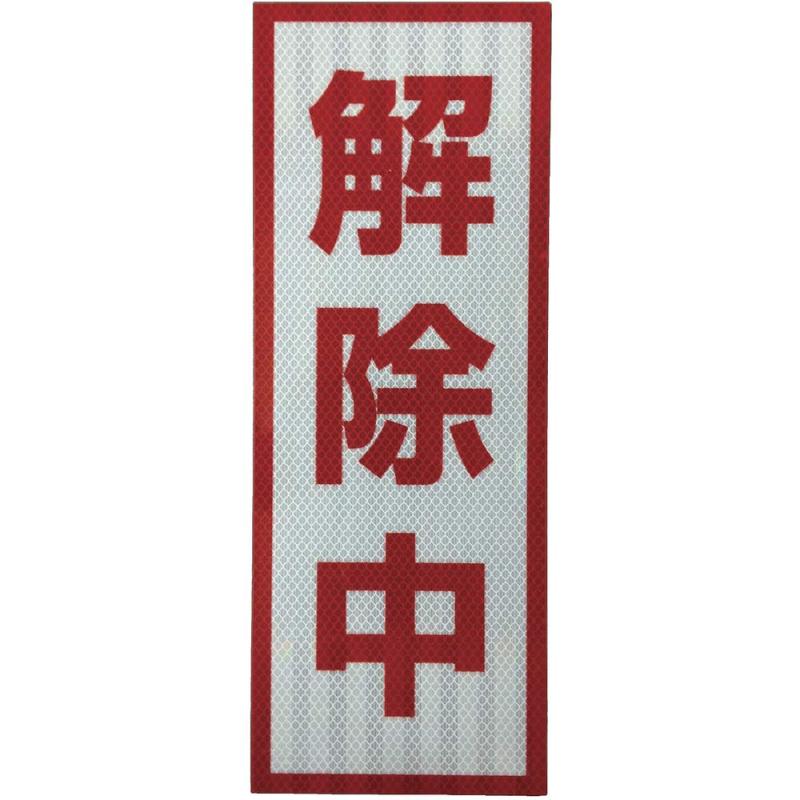 グリーンクロス プリズム高輝度反射 解除中 小マグネット 1103501105