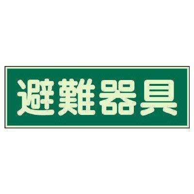 ユニット 蓄光性標識 避難器具 両面テープ2本付・蓄光板・100X300(3.0)