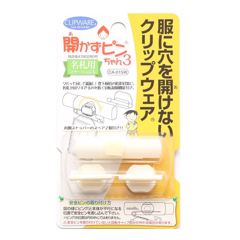 クリップウェア 開かずピンちゃん3 ホワイト CA-015W(3.0)