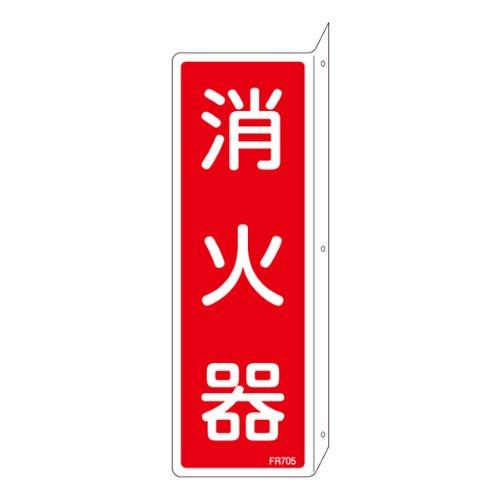 樂天商城 - 日本緑十字社 消火器具標識 FR705 消火器 066705