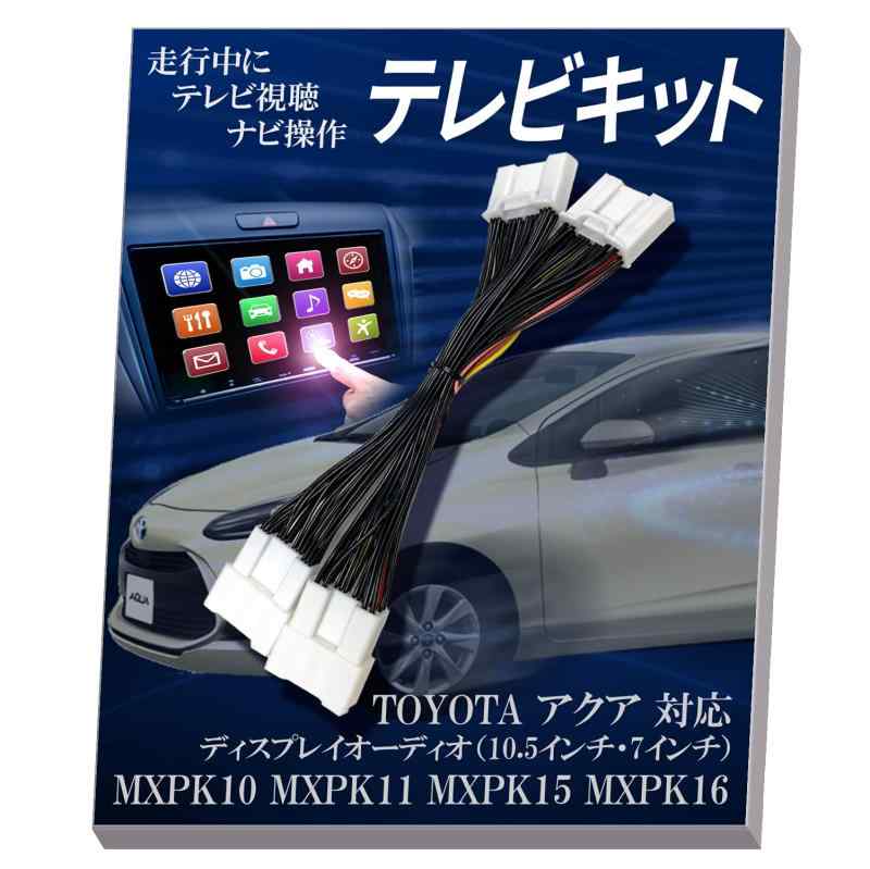 【Tr1054】トヨタ アクア MXPK10 MXPK11 MXPK15 MXPK16 R3.7～ ディスプレイオーディオ 対応 テレビ キット 走行中にTVが見れる ナビ操作ができる 専用取付説明書付き 走行中 テレビ ナビ操作 キャンセ