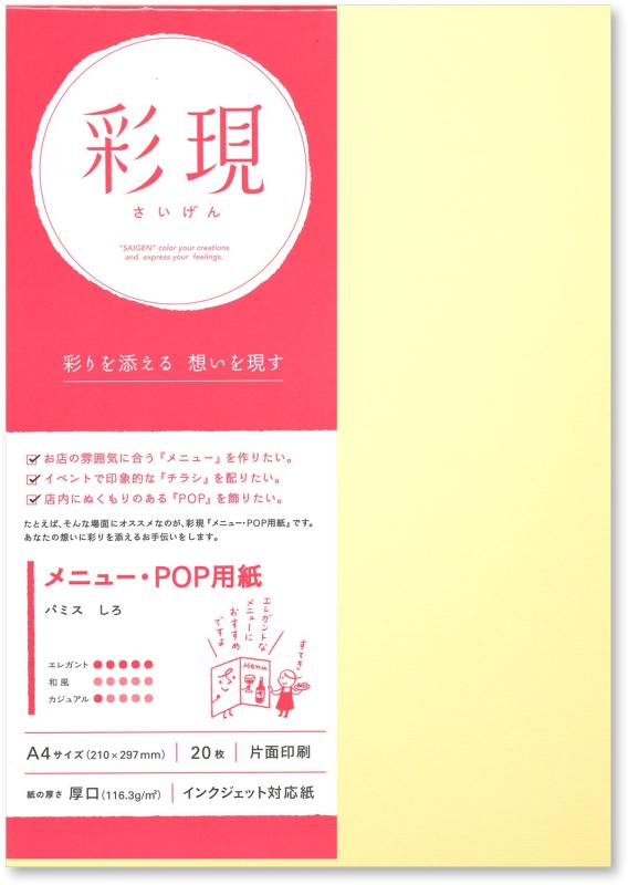 Mainframe - PCM竹尾 プリンタ用紙 彩現 メニュー・POP用 A4 パミス しろ 1742070