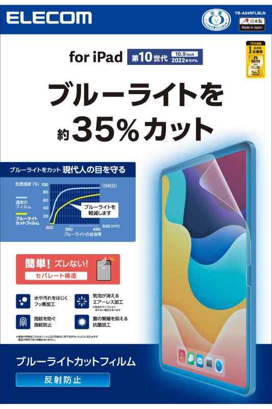 樂天商城 - エレコム iPad 第11世代 A16 11インチ (2025) 10.9インチ 第10世代 (2022) 保護フィルム ブルーライトカット 反射防止 TB-A24RFLBLN