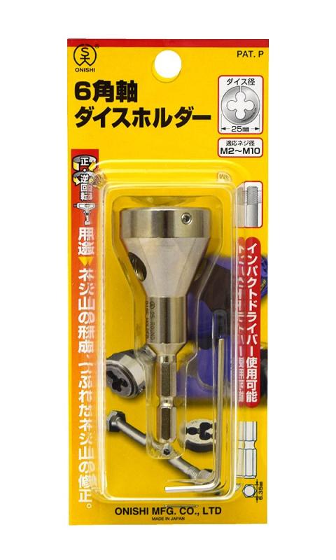樂天商城 - 大西工業(Onishi Kogyo) 6角軸ダイスホルダー（NO．29） M2～M10