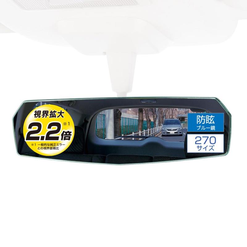 樂天商城 - カーメイト 車用 ルームミラー エッジ リヤビューミラー 3000SR 緩曲面鏡 270mm ブルー DZ446