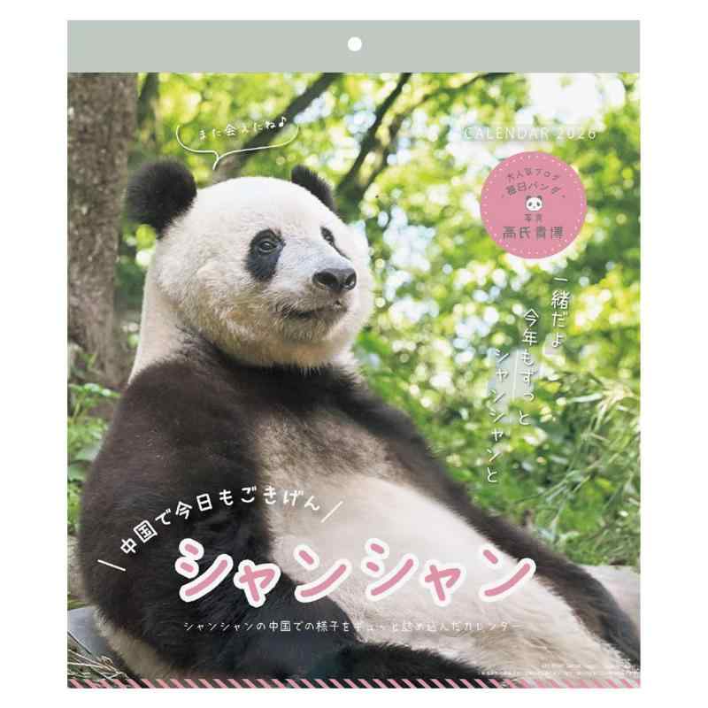 2026年カレンダー シャンシャン パンダ川柳 in 中国(高氏貴博)
