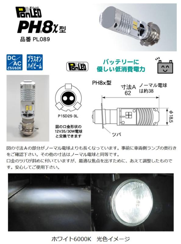 M&Hマツシマ LEDヘッドライトバルブ PonLED(ポンレッド) ホンダPH8x用 取付簡単 ポン付けタイプ PL089