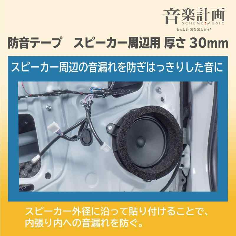エーモン(amon) 音楽計画 防音テープ スピーカー周辺用 (30mm厚) 幅約20mm×600mm×2巻 (カーオーディオ デッドニング用) 4811 販売ルート品