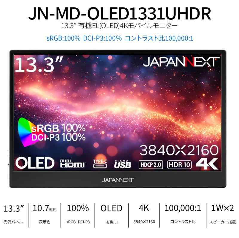 JAPANNEXT 13.3インチ 有機EL(OLED)パネル搭載 4K(3840x2160)解像度 モバイルモニター JN-MD-OLED1331UHDR miniHDMI USB Type-C microUSB sRGB:100% DCI-P3:10