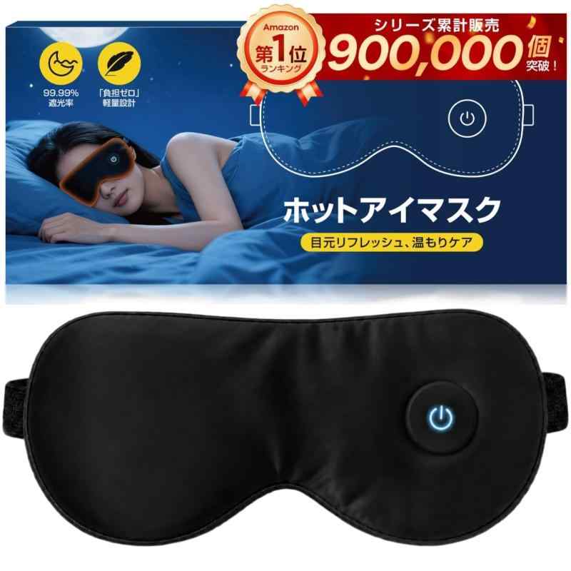 ホットアイマスク 充電式 3段階温度調節 【目の疲れ解消 快眠サポート】 軽量70g 99.99%遮光 アイマスク 睡眠用 コードレス🌙【3段階温熱調節・瞬時加熱】本製品は、就寝時の使用はもちろん、長時間のデスクワークやスマートフォン操作、読書・勉強後の休憩、旅行・出張中の仮眠や昼寝など、幅広いシーンで活躍するホットアイマスクです。48℃（高温）・44℃（中温）・35℃（低温）の3段階温度調節機能を搭載した高性能アイマスク ホットで、最適な温かさを自由に選択可能。🌙【人間工学3D設計・遮光率99.99％】人間工学に基づいた3D立体構造を採用したほっとアイマスク。鼻筋に沿ったノーズフィット設計と、顔のカーブに自然に沿う形状により、目元に余計な隙間ができにくく、装着時のフィット感を高めています。就寝時や仮眠中に気になる室内灯や外光をしっかり遮断し、睡眠環境を整えることで、より深く質の高い休息をサポートする睡眠グッズです。46-62cm長さ調節可能なベルト仕様で、頭囲や顔型を問わず快適に装着可能。耳やこめかみを締め付けにくく、横向き寝や寝返り時でもズレにくいため、就寝中・仕事の休憩中・移動中の使用にも適しています。🌙【30分自動オフ・充電式コードレス】安心してご使用いただけるよう、30分自動オフ機能を標準搭載。充電式アイマスク本体重量は約70gの軽量設計。長時間装着しても目元や鼻への負担を感じにくく、圧迫感や耳の痛みが出にくい設計です。内蔵バッテリーによる充電式・コードレス仕様のため、電源コードに邪魔されることなく、寝返りも自由。ベッド、ソファ、オフィス、飛行機内、新幹線など、場所を選ばず使える実用性の高い温熱アイマスクです。🌙【洗濯可能シルク素材カバー・清潔設計】肌に直接触れるカバー部分には、なめらかで刺激の少ないシルク素材を採用。季節を問わず快適な肌触りを保ちます。カバーは着脱式で手洗い可能なため、汗・皮脂・メイク汚れなども簡単にお手入れでき、繰り返し清潔な状態で使用できます。付属の防塵収納ポーチに収納すれば、使用後の保管や持ち運びも安心。通勤バッグやスーツケースにも衛生的に収納できます。🌙【安心設計・ギフトにも最適】本製品は、毎日の使用を想定し、安全性と快適性に配慮した設計を採用した充電式ホットアイマスクです。品質管理にも細部までこだわり、日常使いはもちろん、長く愛用できる耐久性と使いやすさを追求しました。シンプルで上質感のあるパッケージデザインは、誕生日 プレゼント、母の日、父の日、敬老の日、クリスマス、記念日など、さまざまなシーンの贈り物にも最適です。。妻・母・彼女・家族へのプレゼントとしてはもちろん、自分へのご褒美にもおすすめです。【使用方法】(1) 電源ボタンを約2秒長押し(2) 短押しで温度切替(3) 約30分後に自動オフ手動で電源オフも可能【充電時間】約2時間【付属品】Type-C充電ケーブル、収納ポーチ