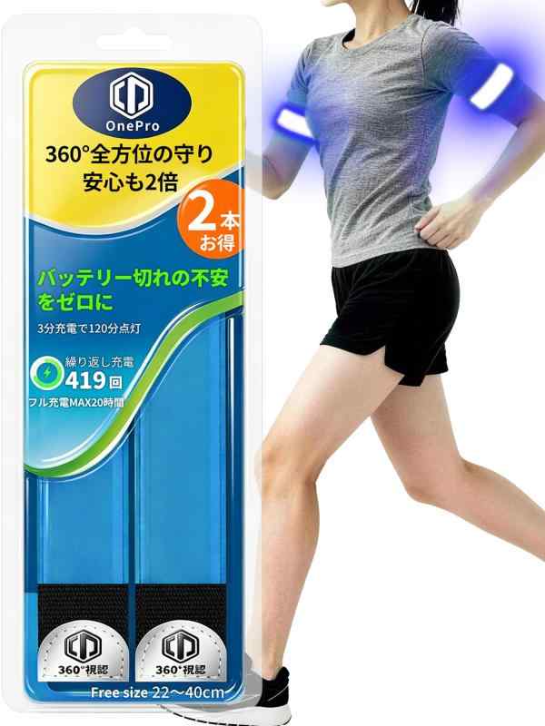 OnePro ランニング ライト長持ち USB-C充電式 20時間連続点灯 LED アームバンド 腕  反射 バンド 成人向け 夜間 散步 登山 ライブ 安全対策