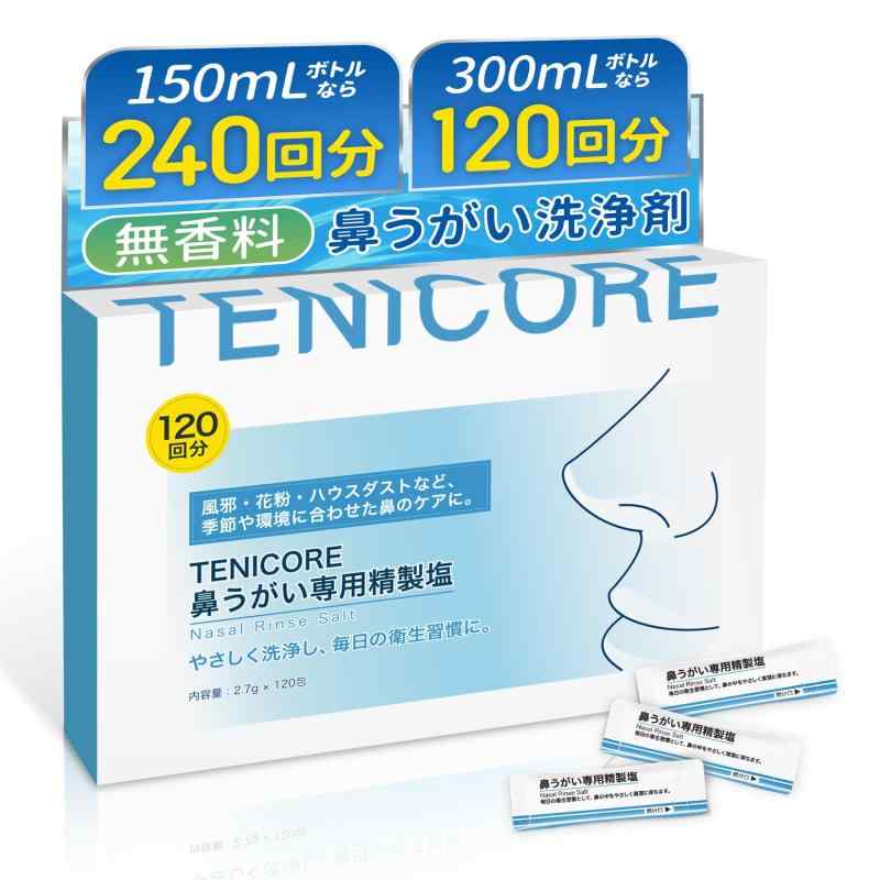 TENICORE 鼻うがい 生理食塩水 鼻洗浄（鼻うがい）用洗浄剤 1包で300mlはなうがい液を作る 120回分 約2か月間使い続ける TL2018A