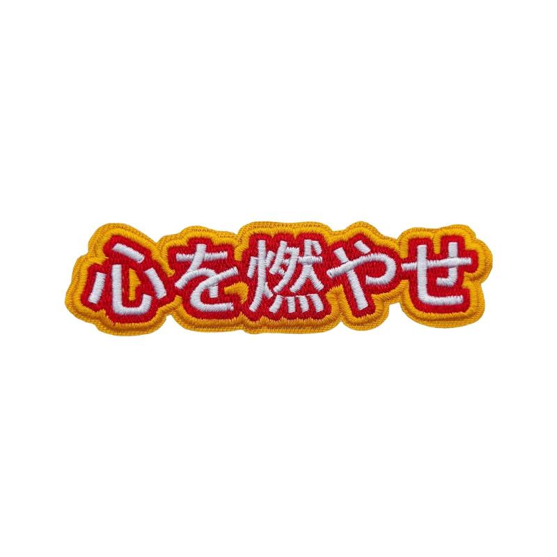 心を燃やせ 人気アニメ名言セリフ 熱血フレーズ モチベーション ベルクロ ワッペン 刺繍 ワッペン サバゲー ミリタリー ワッペン マジックテープ 帽子 バッグ ジャケット アウトドア対応