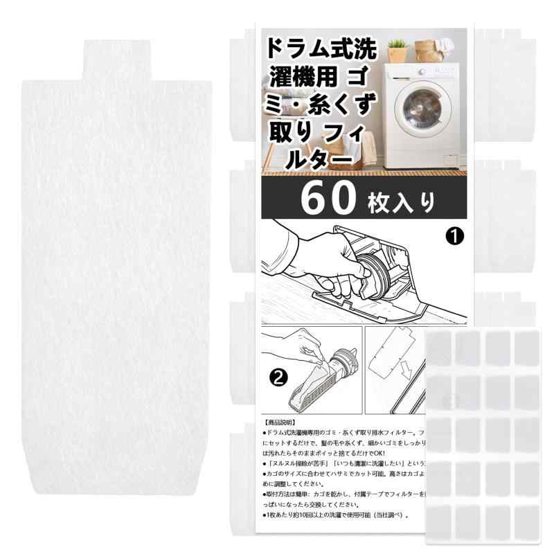 樂天商城 - ドラム式洗濯機用 糸くず取りフィルター【60枚入り】ゴミ取りフィルター 使い捨てタイプ 交換簡単 清潔キープ