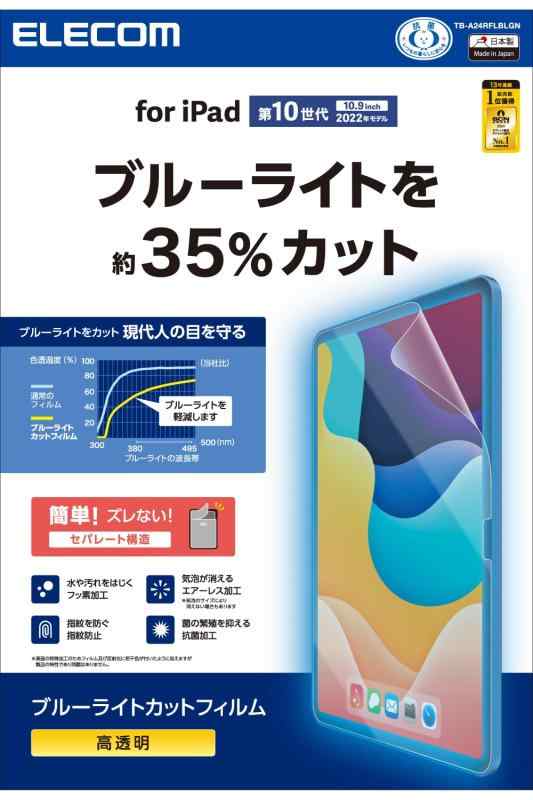 DELL - エレコム iPad 第11世代 A16 11インチ (2025) 10.9インチ 第10世代 (2022) 保護フィルム ブルーライトカット TB-A24RFLBLGN