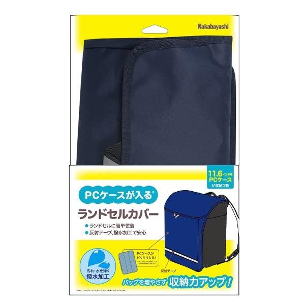 Nakabayashi 11.6インチ 対応PCケース ランドセルカバー ネイビー CB-S03NBランドセルに取り付けられるPCケースランドセルカバー