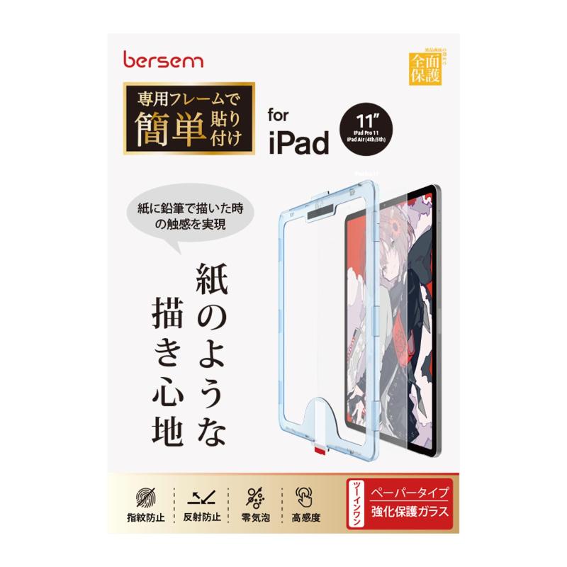 BERSEM ガイド枠付き ガラス&amp;ペーパーライクフィルム iPad Air 第5世代（2022）iPad Pro 11インチ（2022/2021/2020/2018年）iPad Air 第4世代（2020）用 【紙のような描き心地】【強化ガラス保護】【反射【対応機種】iPad Air 第5世代 &amp; iPad Pro 11 Inch (2022/2021/2020/2018年) &amp; iPad Air 第4世代 (互換性のあるモデル：A2759、A2435、A2761、A2377、A2459、A2301、A2460、 A2588、 A2589、A2591、A2316、A2324、A2325、A2072、A228、A2068、A2230、A2231、A1980、A2013、A1934、A1979)専用。ご購入前に対応機種をご確認ください。( 注意：iPad Pro/Air 11インチ 2024、iPad 13インチ 2024との互換性はありません )【2-In-1ガラス&amp;ケント紙】Papered Glass保護フィルムはペーパーフィルムと強化ガラスフィルムの長所を合わせて独創的な新製品です。表層は日本からの紙感材料を採用し、紙に描くような感覚を提供して、同時に底層の高品質ガラスフィルム材料は、端末を落下、衝撃によるスクリーンに保護すること出来ます。BERSEM iPad air 第五世代 フィルムはお客様のニーズを満足して、選択の困難を免除します。【専用ガイド枠付き】独創的な自動アライメント貼り付けキットを備えて、他の補助工具が必要ではなく、初心者でも簡単に貼り付られます、シリコン自己吸着層により、綺麗に密着できます。オンラインインストールビデオも提供します。【ケント紙のような描き心地】iPad Pro 11 ペーパーフィルムの正面に日本からの高密度素材を採用しており、紙の摩擦と抵抗があるので、iPadユーザーが紙に描くような感覚を提供して、書く、描画、ノートの書き込みなど書くことに集中できます。なお、ペーパーフィルムはApple pencilと交換性が有ります、大幅にペン先磨耗防止、Apple Pencilでのストロークが滑らかで自然に感じられるような書き心地を実現。【反射防止・指紋防止】特殊構造により、太陽や照明の反射を抑え、光の映り込みを防ぎため、アウトドアで端末の使用に影響が有りません、目に優しく見やすい画面を保ちます。撥油加工をしており、指紋や汚れが付きにくくになり、付着しても簡単に拭き取れます。常に美しい画面と滑らかでよい操作が得られます。