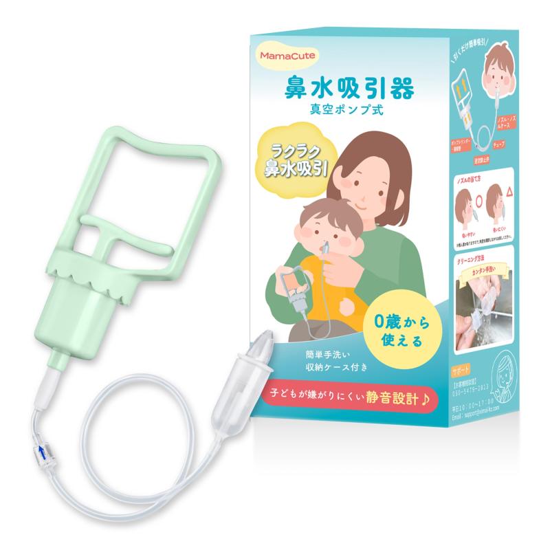 吸鼻水器 - 【簡単よくとれる】 MamaCute 鼻水吸引器 鼻吸い器 [0歳から使える] [子どもが嫌がりにくい] 静音設計 乳幼児向け ハンディ 真空ポンプ式